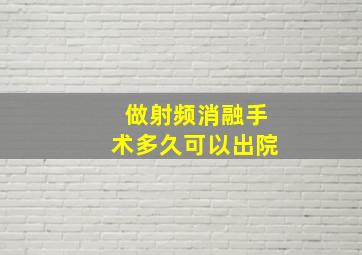 做射频消融手术多久可以出院