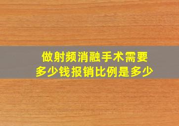 做射频消融手术需要多少钱报销比例是多少