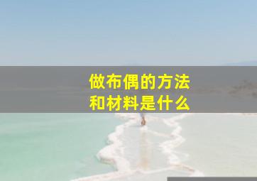 做布偶的方法和材料是什么