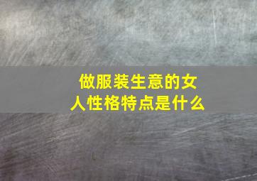 做服装生意的女人性格特点是什么