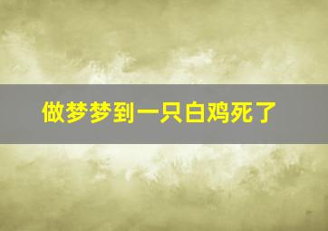 做梦梦到一只白鸡死了