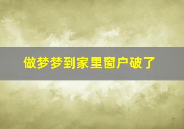 做梦梦到家里窗户破了