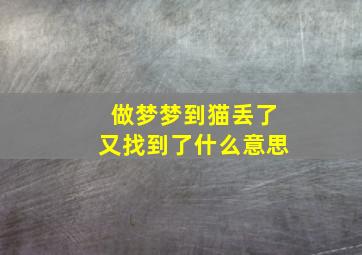 做梦梦到猫丢了又找到了什么意思