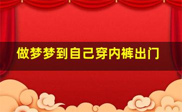 做梦梦到自己穿内裤出门