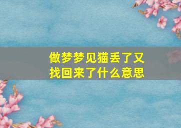 做梦梦见猫丢了又找回来了什么意思