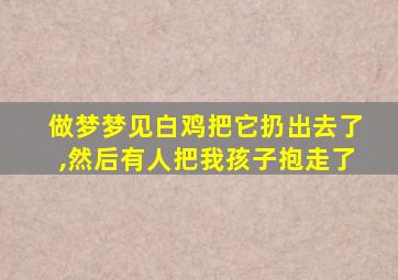 做梦梦见白鸡把它扔出去了,然后有人把我孩子抱走了