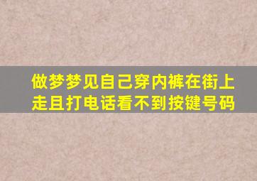 做梦梦见自己穿内裤在街上走且打电话看不到按键号码