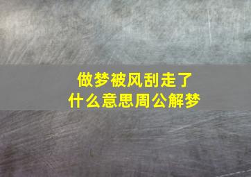 做梦被风刮走了什么意思周公解梦