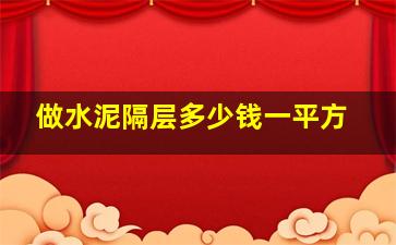 做水泥隔层多少钱一平方