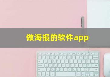 做海报的软件app