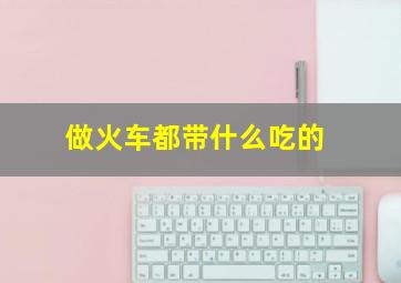 做火车都带什么吃的