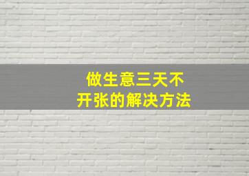 做生意三天不开张的解决方法