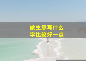 做生意写什么字比较好一点