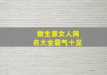 做生意女人网名大全霸气十足