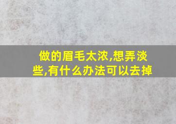 做的眉毛太浓,想弄淡些,有什么办法可以去掉