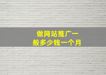 做网站推广一般多少钱一个月