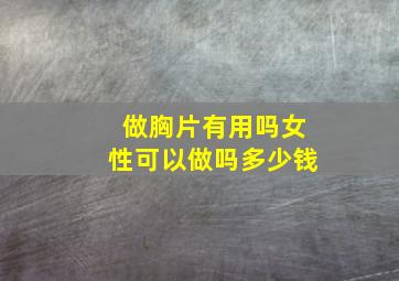 做胸片有用吗女性可以做吗多少钱