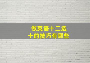 做英语十二选十的技巧有哪些