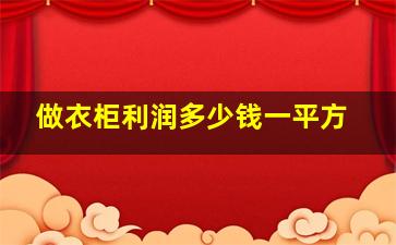 做衣柜利润多少钱一平方