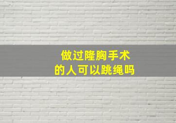 做过隆胸手术的人可以跳绳吗