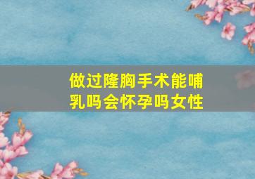 做过隆胸手术能哺乳吗会怀孕吗女性