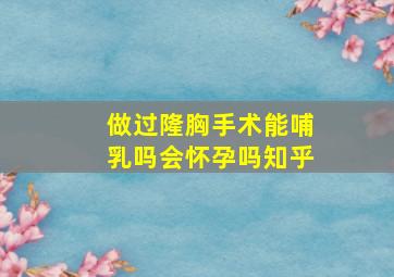 做过隆胸手术能哺乳吗会怀孕吗知乎