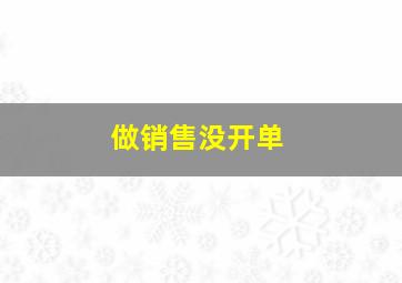 做销售没开单