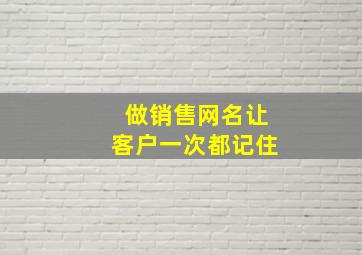 做销售网名让客户一次都记住