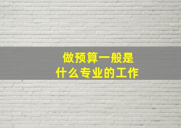 做预算一般是什么专业的工作