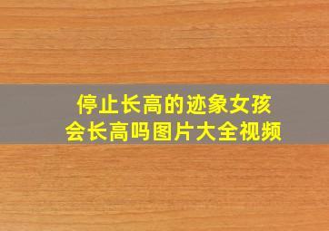 停止长高的迹象女孩会长高吗图片大全视频