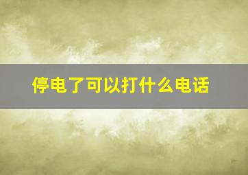 停电了可以打什么电话