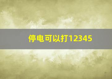 停电可以打12345