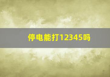 停电能打12345吗