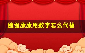 健健康康用数字怎么代替