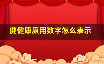 健健康康用数字怎么表示