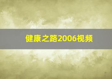 健康之路2006视频