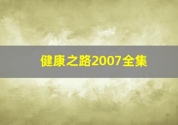 健康之路2007全集