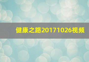 健康之路20171026视频