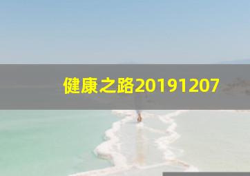 健康之路20191207