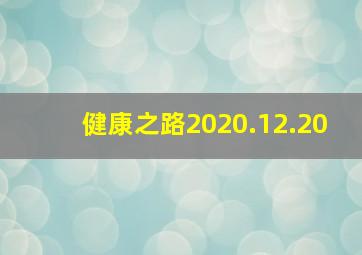 健康之路2020.12.20