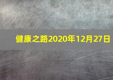 健康之路2020年12月27日