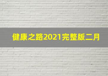 健康之路2021完整版二月