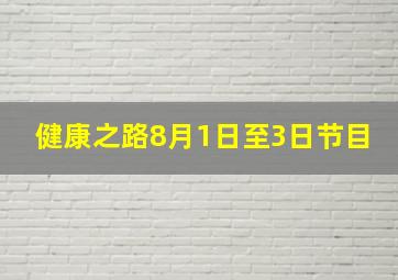 健康之路8月1日至3日节目