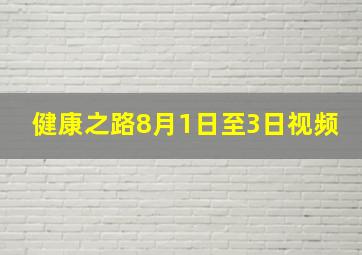 健康之路8月1日至3日视频