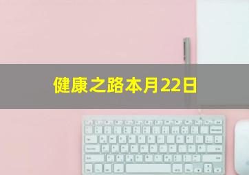 健康之路本月22日