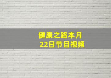 健康之路本月22日节目视频