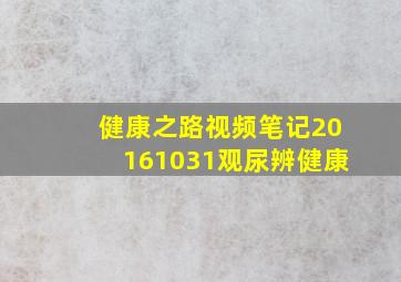 健康之路视频笔记20161031观尿辨健康