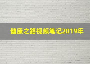 健康之路视频笔记2019年