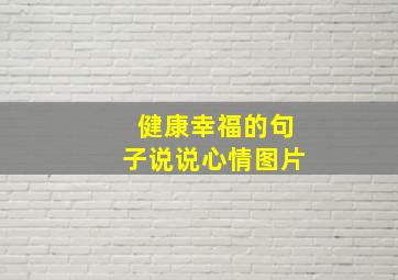 健康幸福的句子说说心情图片