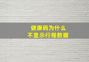 健康码为什么不显示行程数据